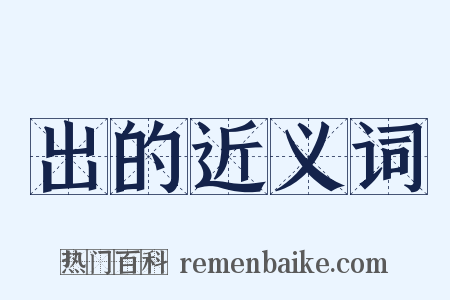 出的近义词是什么意思的图片